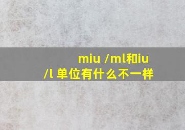 miu /ml和iu/l 单位有什么不一样