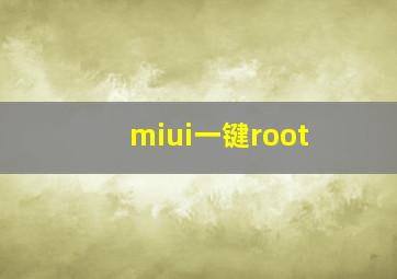 miui一键root