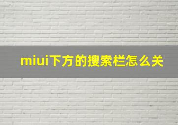 miui下方的搜索栏怎么关