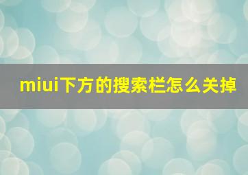 miui下方的搜索栏怎么关掉