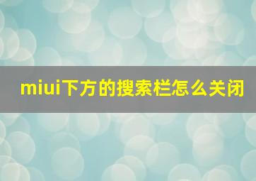 miui下方的搜索栏怎么关闭