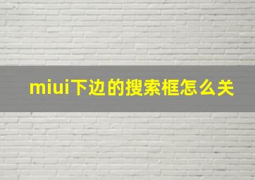 miui下边的搜索框怎么关