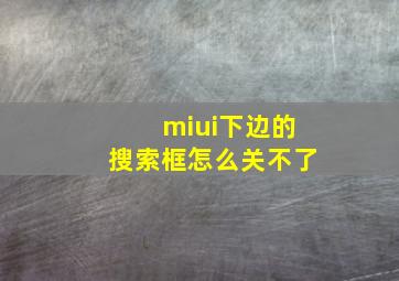 miui下边的搜索框怎么关不了