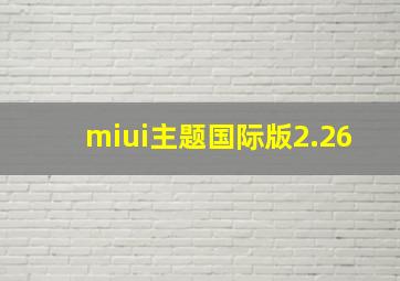 miui主题国际版2.26