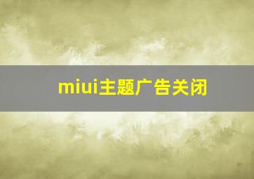 miui主题广告关闭