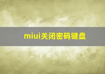 miui关闭密码键盘