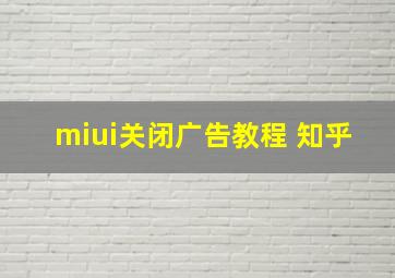 miui关闭广告教程 知乎