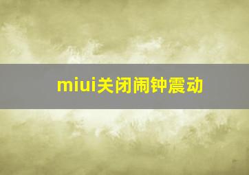 miui关闭闹钟震动