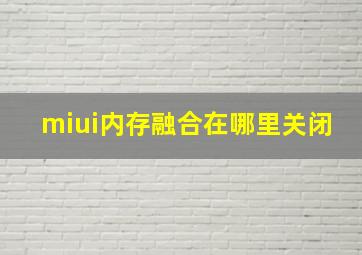 miui内存融合在哪里关闭