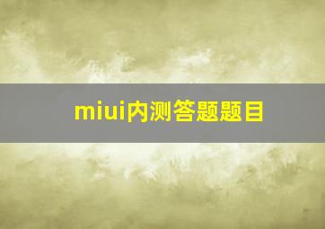 miui内测答题题目