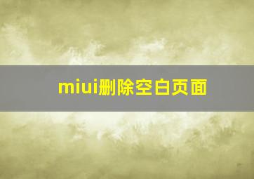 miui删除空白页面