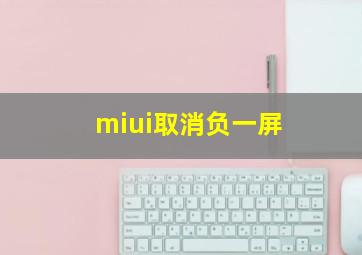 miui取消负一屏