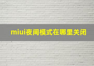 miui夜间模式在哪里关闭