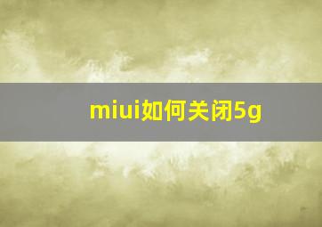 miui如何关闭5g