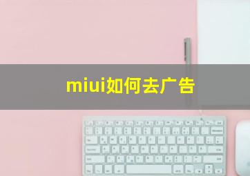 miui如何去广告