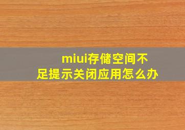 miui存储空间不足提示关闭应用怎么办