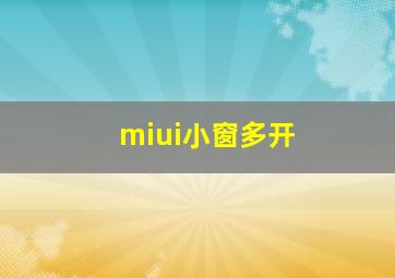 miui小窗多开