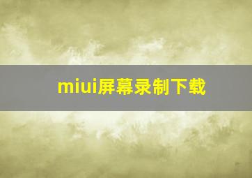 miui屏幕录制下载