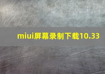 miui屏幕录制下载10.33