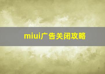 miui广告关闭攻略