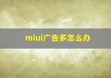 miui广告多怎么办