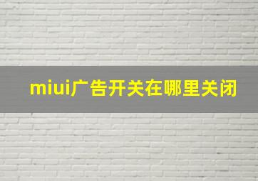 miui广告开关在哪里关闭