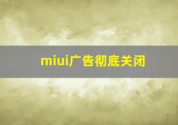 miui广告彻底关闭