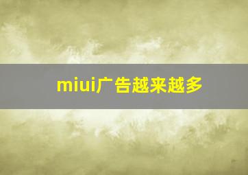 miui广告越来越多