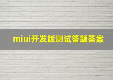 miui开发版测试答题答案