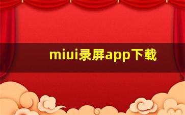 miui录屏app下载