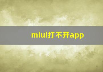 miui打不开app