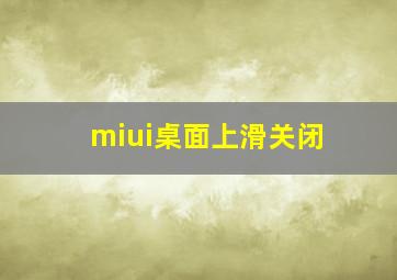 miui桌面上滑关闭