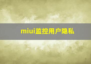 miui监控用户隐私