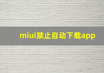 miui禁止自动下载app