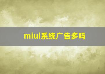 miui系统广告多吗