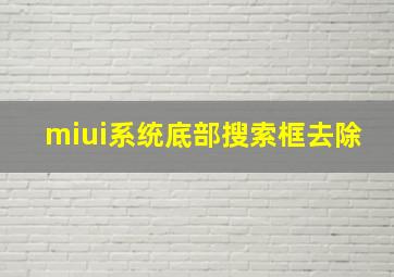 miui系统底部搜索框去除