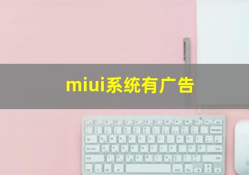 miui系统有广告