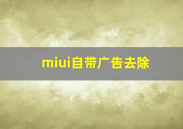 miui自带广告去除