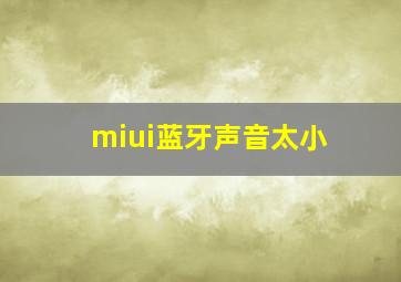 miui蓝牙声音太小