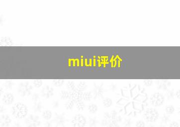 miui评价