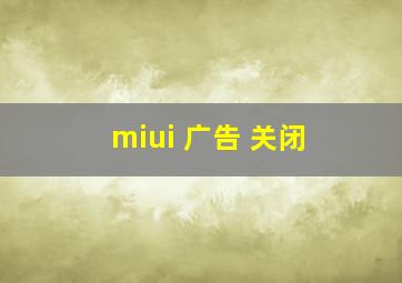 miui 广告 关闭