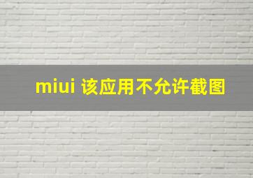 miui 该应用不允许截图