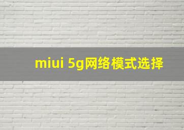 miui 5g网络模式选择