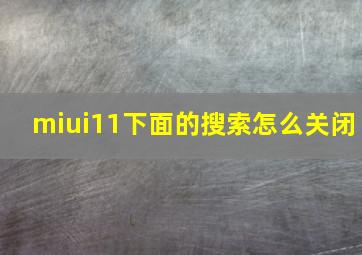 miui11下面的搜索怎么关闭