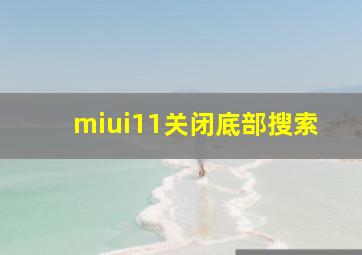 miui11关闭底部搜索