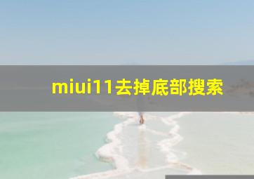 miui11去掉底部搜索