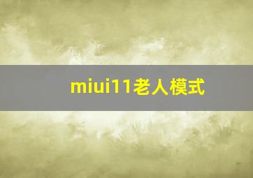 miui11老人模式