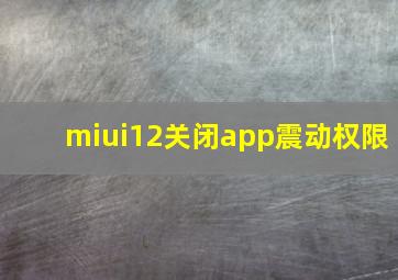 miui12关闭app震动权限