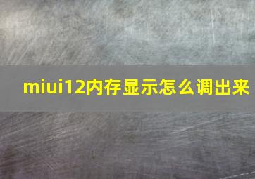 miui12内存显示怎么调出来