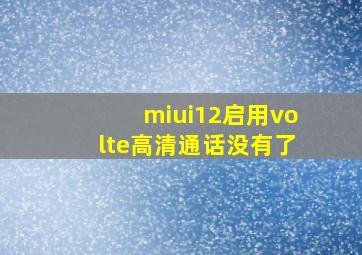 miui12启用volte高清通话没有了